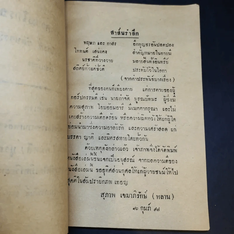 ความฝันในคำภีร์พระพุทธศาสนาและการฆ่าความโกรธ - พระศรีวิสุทธิวงศ์ วัดบวรมงคล (งานพระราชทานเพลิงศพนายกำจัด (กิมหลี) บูรณ ปัทมะ) รูปที่ 9