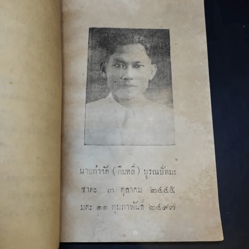 ความฝันในคำภีร์พระพุทธศาสนาและการฆ่าความโกรธ - พระศรีวิสุทธิวงศ์ วัดบวรมงคล (งานพระราชทานเพลิงศพนายกำจัด (กิมหลี) บูรณ ปัทมะ) รูปที่ 10