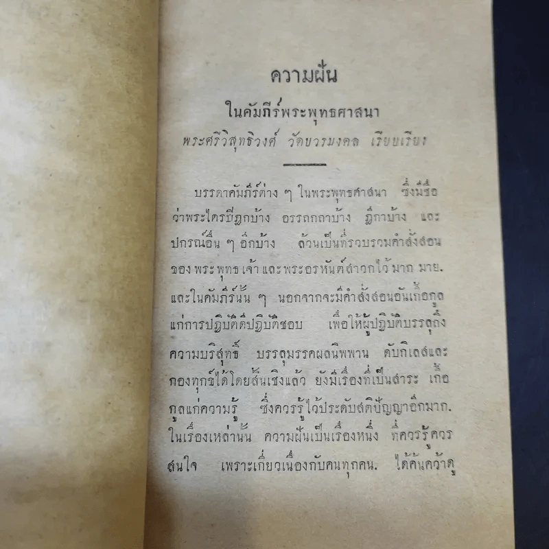 ความฝันในคำภีร์พระพุทธศาสนาและการฆ่าความโกรธ - พระศรีวิสุทธิวงศ์ วัดบวรมงคล (งานพระราชทานเพลิงศพนายกำจัด (กิมหลี) บูรณ ปัทมะ) รูปที่ 12
