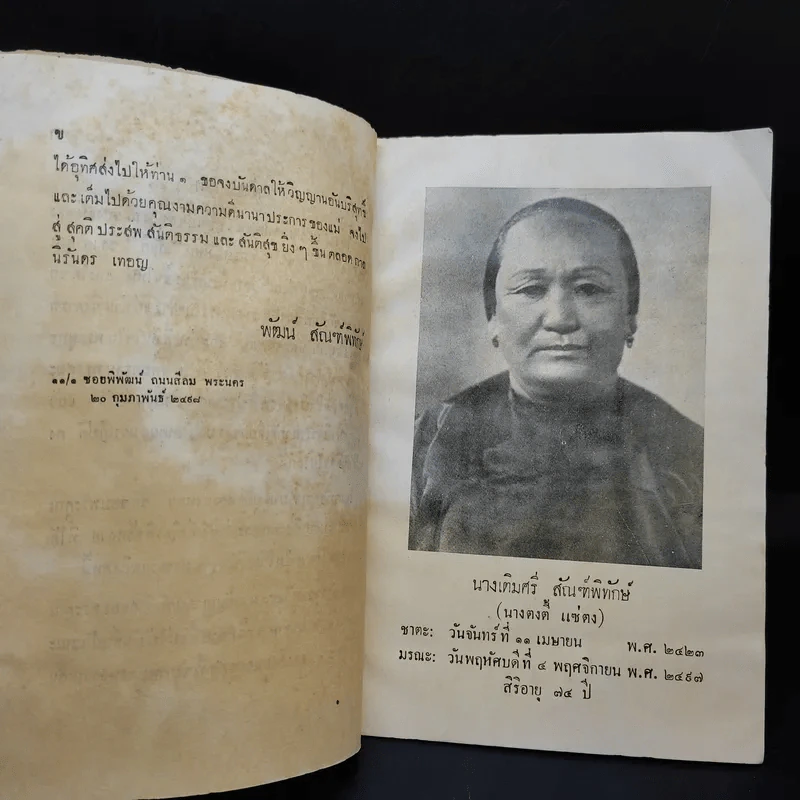 สันติ - พระยาประมวญวิชาพูล (ที่ระลึกงานศพนางเติมศรี สัณฑ์พิทักษ์) รูปที่ 10