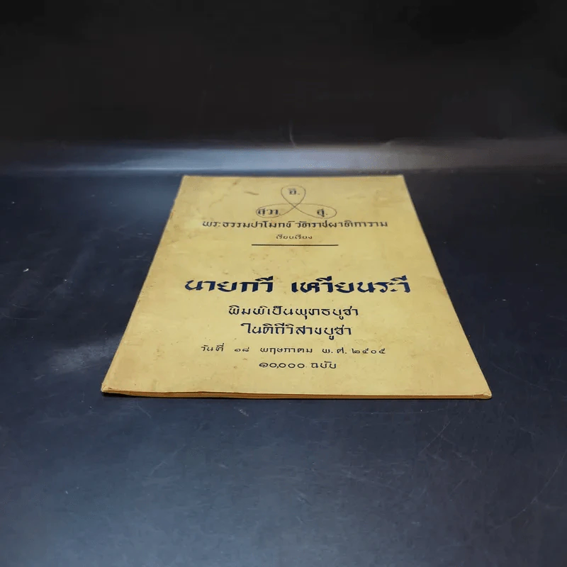 หัวใจพระไตรรัตน์ - พระธรรมปาโมกข์ วัดราชผาติการาม รูปที่ 4