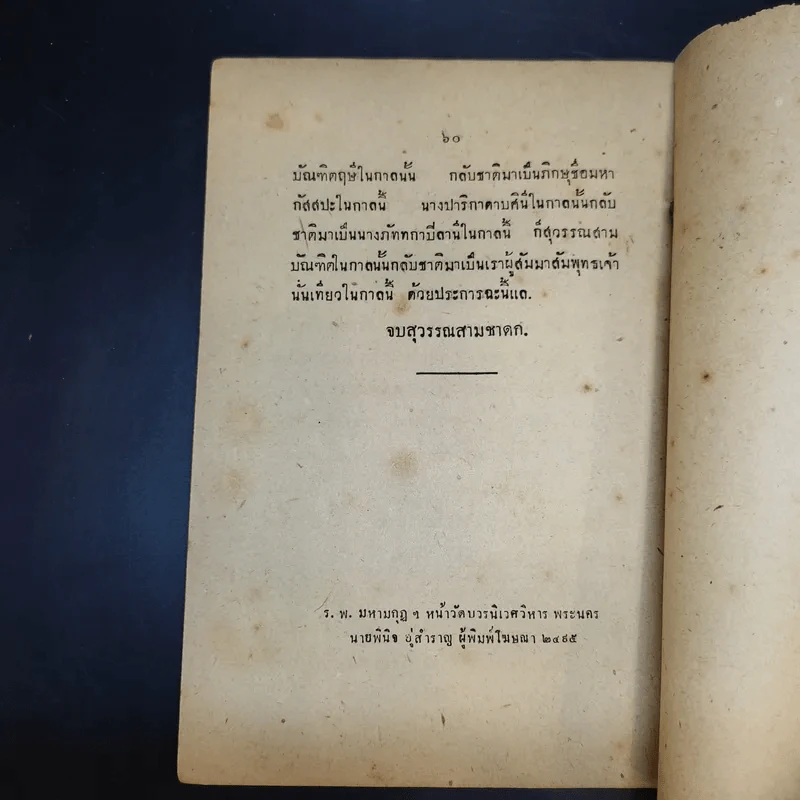 สุวรรณสามชาดก (ที่ระลึกงานศพนางสรรพกิจปรีชา (เย็น โชติกเสถียร)) รูปที่ 11