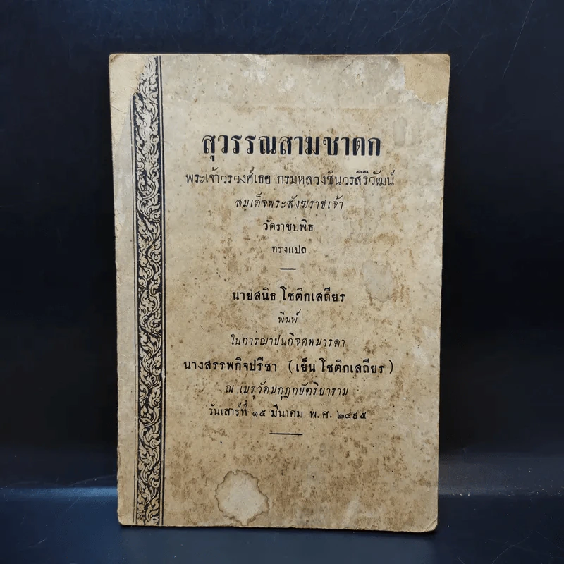 สุวรรณสามชาดก (ที่ระลึกงานศพนางสรรพกิจปรีชา (เย็น โชติกเสถียร)) รูปที่ 1