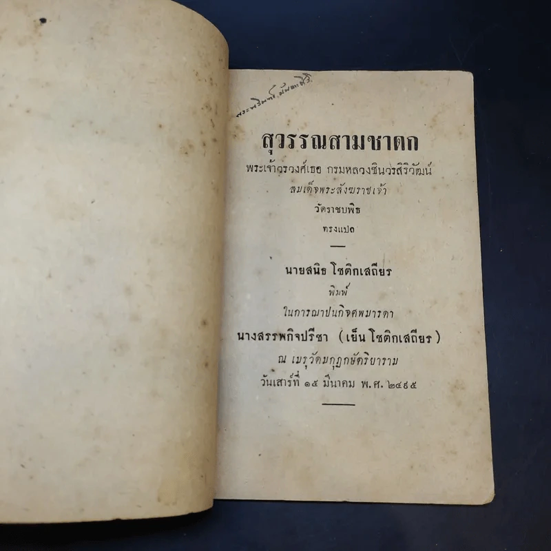สุวรรณสามชาดก (ที่ระลึกงานศพนางสรรพกิจปรีชา (เย็น โชติกเสถียร)) รูปที่ 7