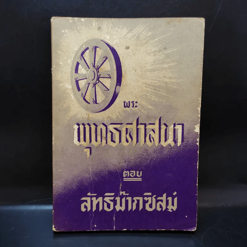 พระพุทธศาสนาตอบลัทธิม๊ากซิสม์ รูปที่ 1