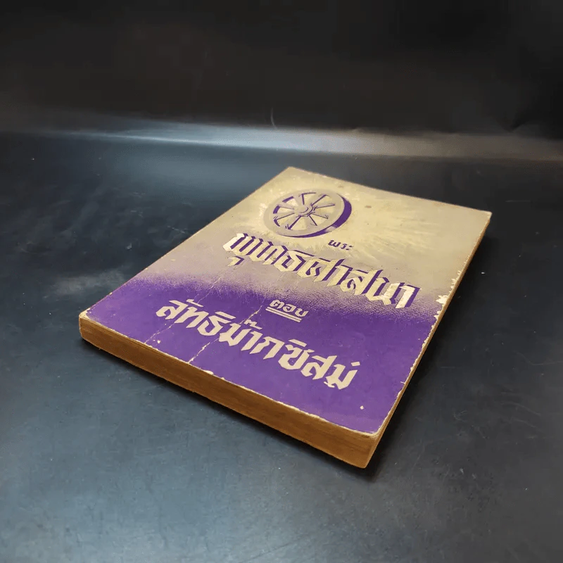 พระพุทธศาสนาตอบลัทธิม๊ากซิสม์ รูปที่ 7