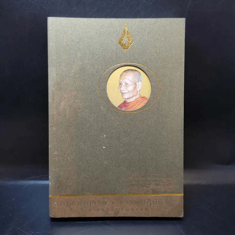 กฎแห่งกรรม ธรรมปฏิบัติ - พระธรรมสิงหบุราจารย์ (จรัญ ฐิตธมฺโม) รูปที่ 1