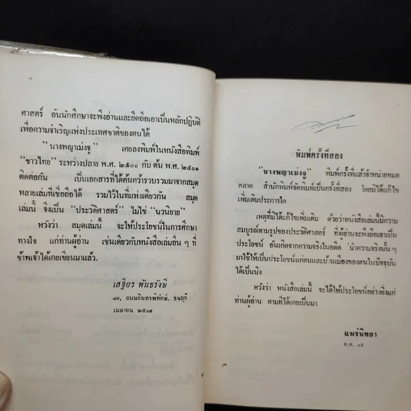 นางพญาเม่งจู - เสฐียร พันธรังษี รูปที่ 12