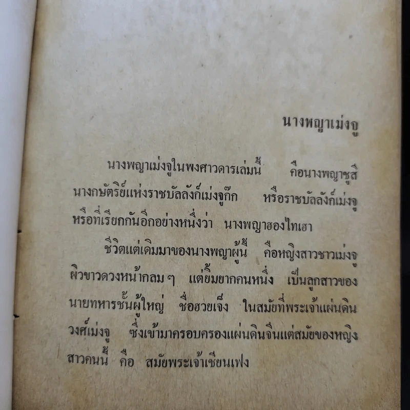 นางพญาเม่งจู - เสฐียร พันธรังษี รูปที่ 21