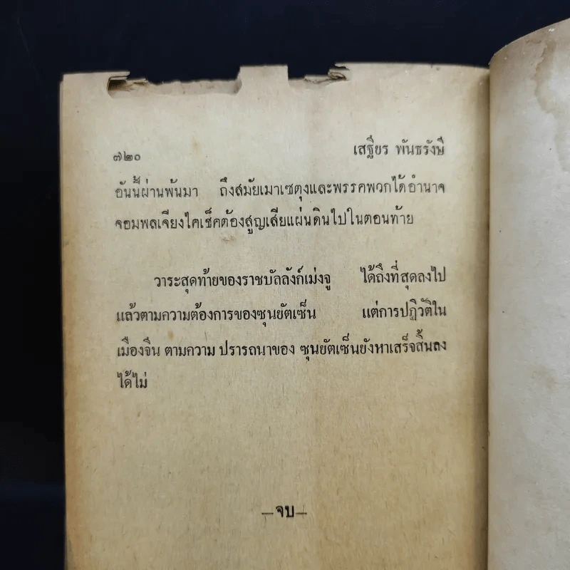 นางพญาเม่งจู - เสฐียร พันธรังษี รูปที่ 23