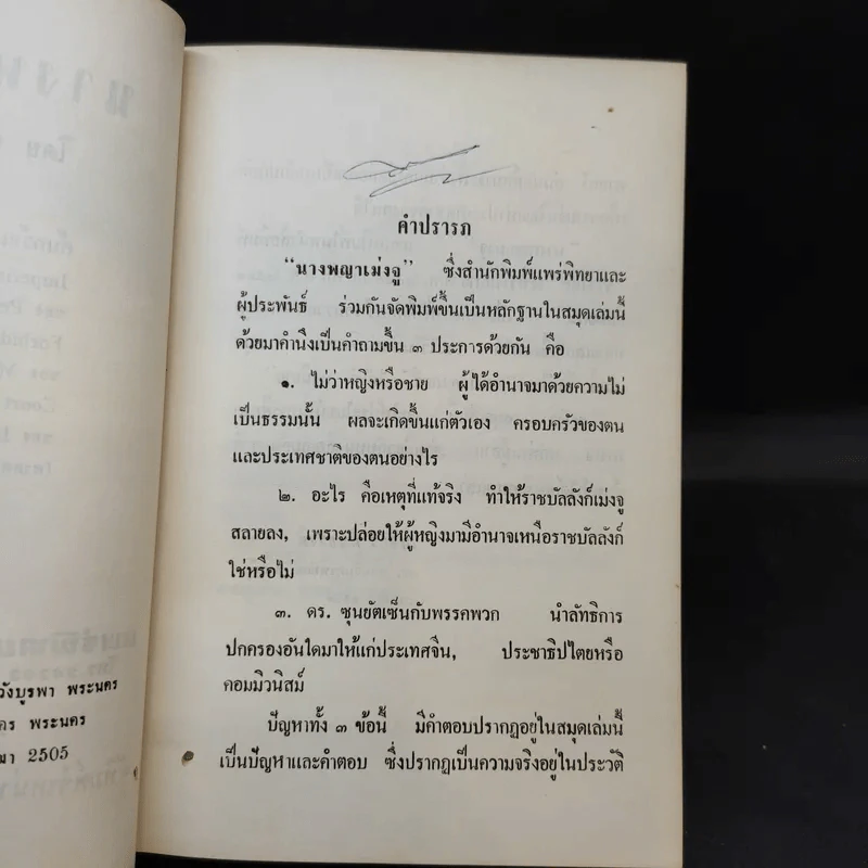 นางพญาเม่งจู - เสฐียร พันธรังษี รูปที่ 11