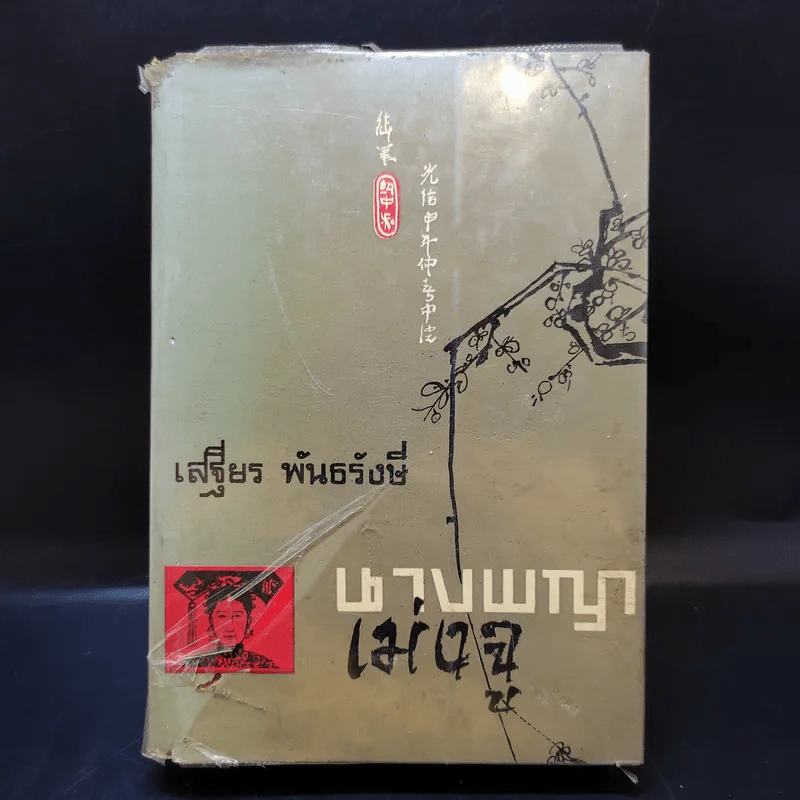 นางพญาเม่งจู - เสฐียร พันธรังษี รูปที่ 1