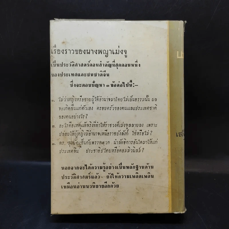 นางพญาเม่งจู - เสฐียร พันธรังษี รูปที่ 3