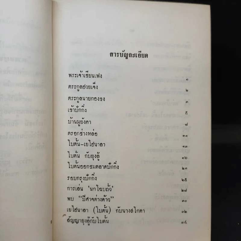 นางพญาเม่งจู - เสฐียร พันธรังษี รูปที่ 13