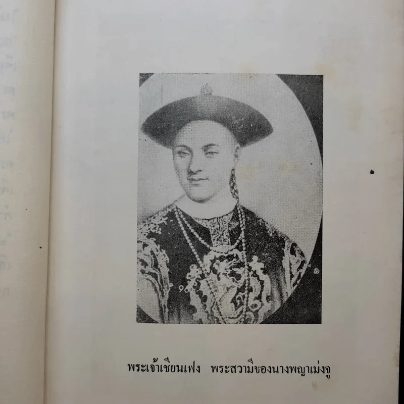 นางพญาเม่งจู - เสฐียร พันธรังษี รูปที่ 18