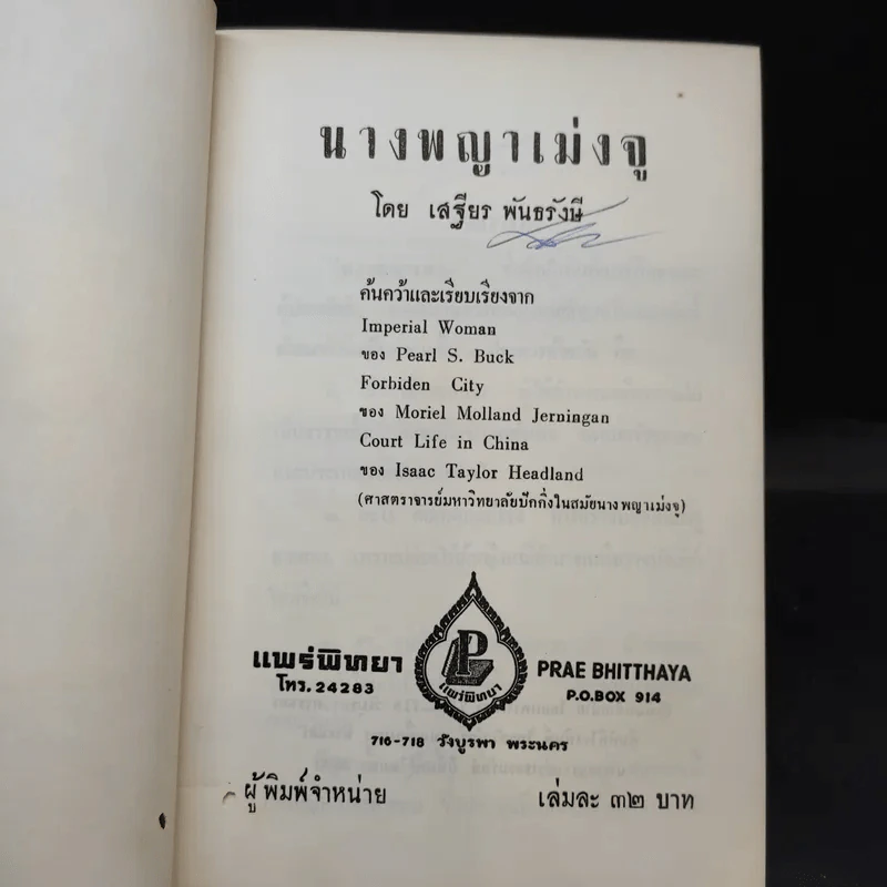 นางพญาเม่งจู - เสฐียร พันธรังษี รูปที่ 10