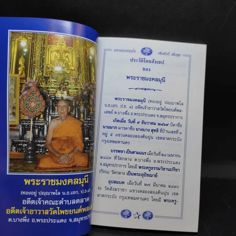 อนุสรณ์งานพระราชทานเพลิงศพ พระราชมงคลมุนี รูปที่ 10