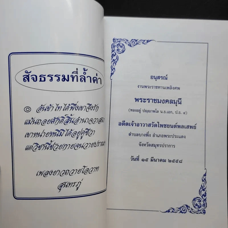 อนุสรณ์งานพระราชทานเพลิงศพ พระราชมงคลมุนี รูปที่ 8