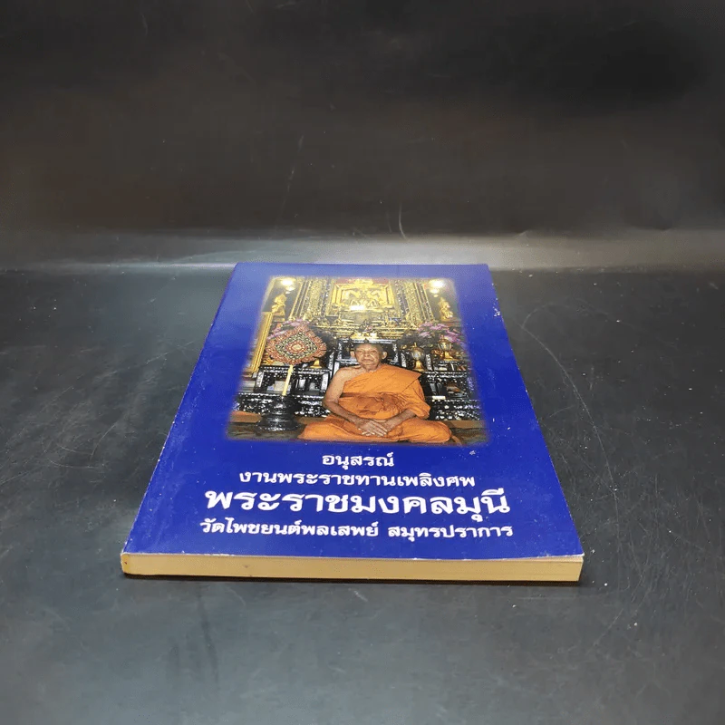 อนุสรณ์งานพระราชทานเพลิงศพ พระราชมงคลมุนี รูปที่ 4