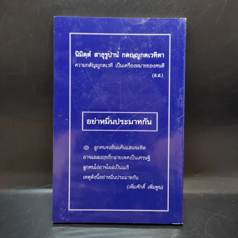 อนุสรณ์งานพระราชทานเพลิงศพ พระราชมงคลมุนี รูปที่ 2