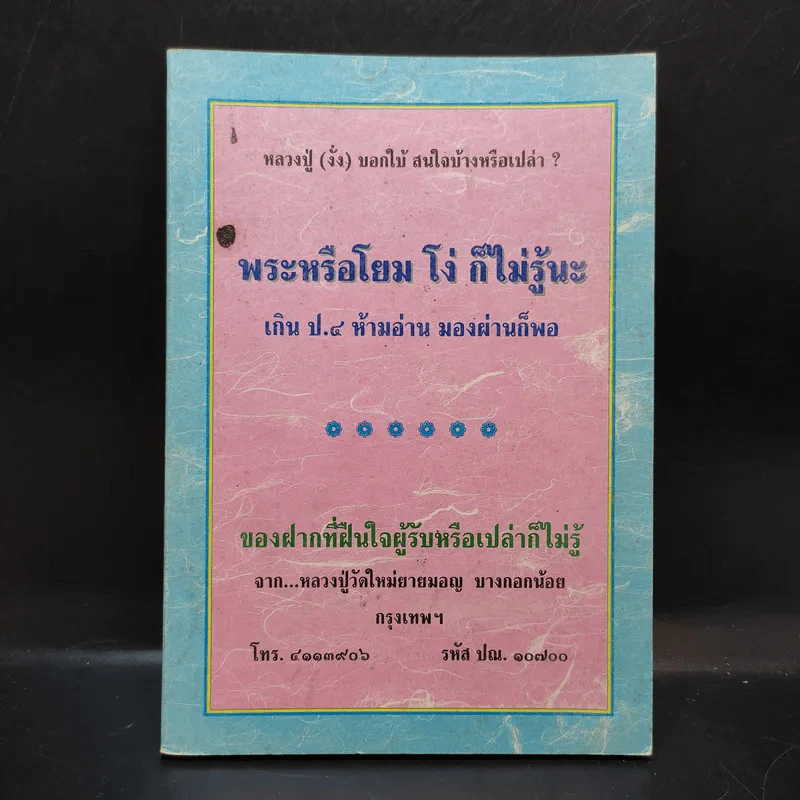 พระหรือโยม โง่ ก็ไม่รู้นะ รูปที่ 1