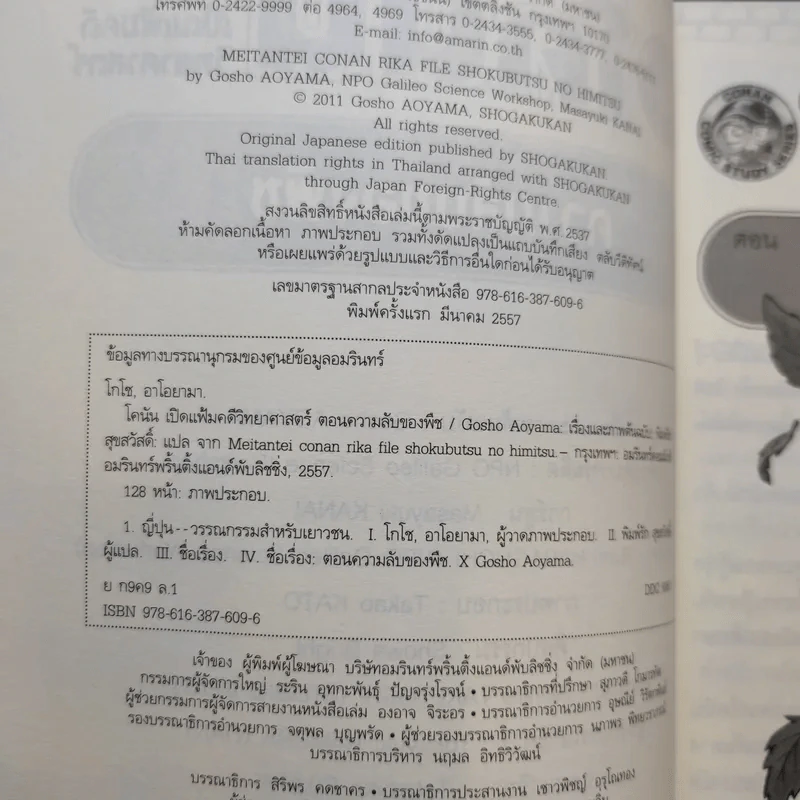 โคนัน เปิดแฟ้มคดีวิทยาศาสตร์ ตอน ความลับของพืช รูปที่ 7