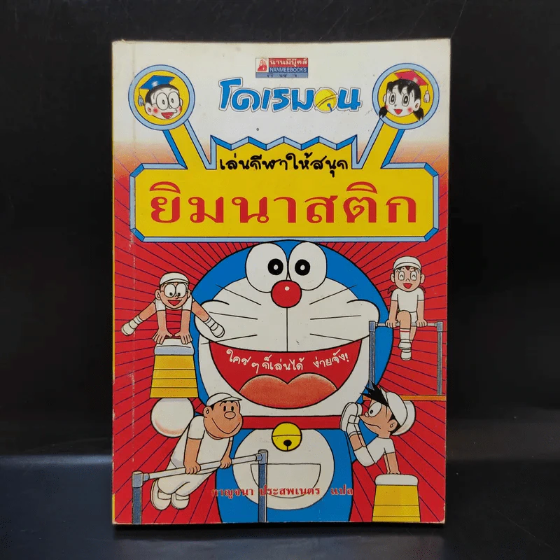 โดเรมอน เล่นกีฬาให้สนุก ยิมนาสติก รูปที่ 1