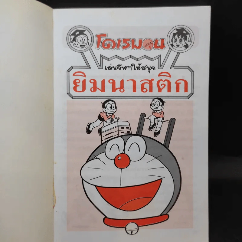 โดเรมอน เล่นกีฬาให้สนุก ยิมนาสติก รูปที่ 7