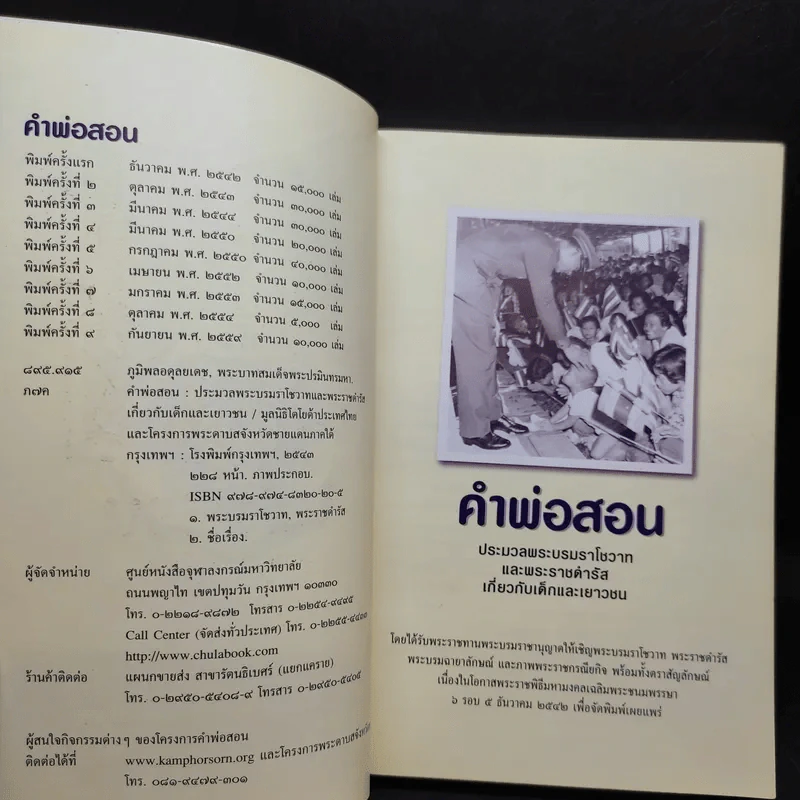 คำพ่อสอน ประมวลพระบรมราชโชวาทและพระราชดำรัสเกี่ยวกับเด็กและเยาวชน รูปที่ 8