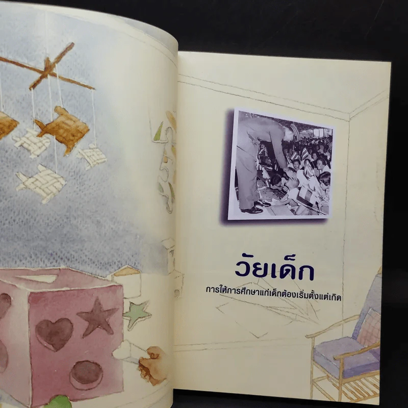 คำพ่อสอน ประมวลพระบรมราชโชวาทและพระราชดำรัสเกี่ยวกับเด็กและเยาวชน รูปที่ 11