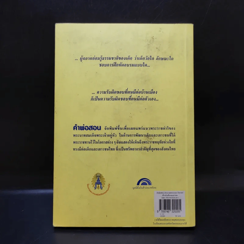 คำพ่อสอน ประมวลพระบรมราชโชวาทและพระราชดำรัสเกี่ยวกับเด็กและเยาวชน รูปที่ 2