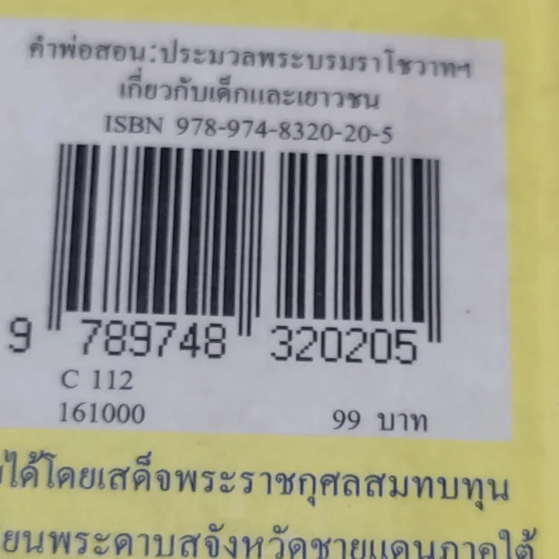 คำพ่อสอน ประมวลพระบรมราชโชวาทและพระราชดำรัสเกี่ยวกับเด็กและเยาวชน รูปที่ 15