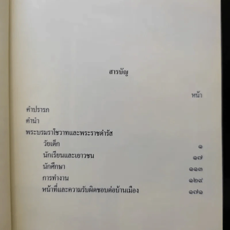 คำพ่อสอน ประมวลพระบรมราชโชวาทและพระราชดำรัสเกี่ยวกับเด็กและเยาวชน รูปที่ 10