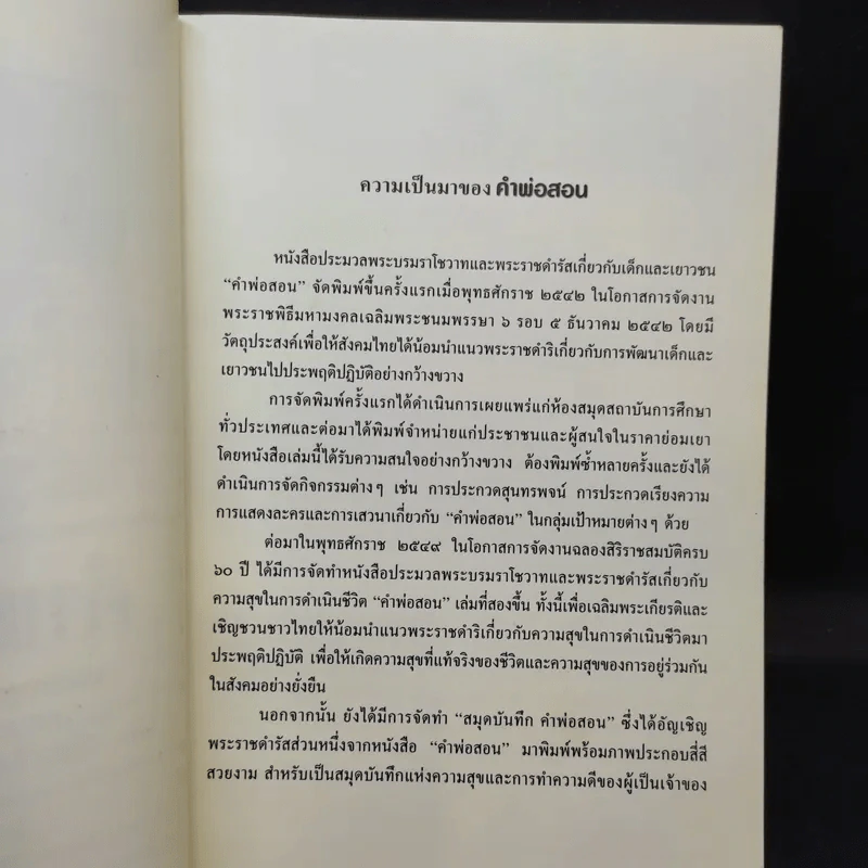 คำพ่อสอน ประมวลพระบรมราชโชวาทและพระราชดำรัสเกี่ยวกับเด็กและเยาวชน รูปที่ 9