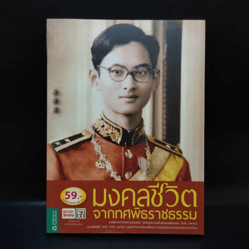 มงคลชีวิตจากทศพิธราชธรรม รูปที่ 1