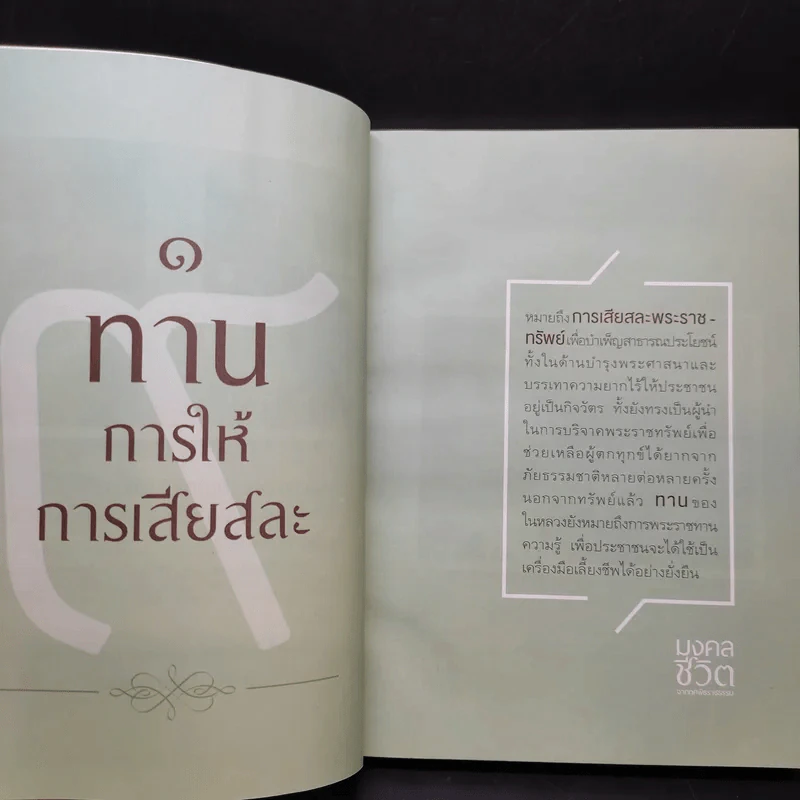มงคลชีวิตจากทศพิธราชธรรม รูปที่ 10