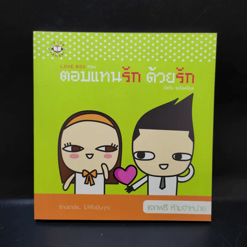 ตอบแทนรัก ด้วยรัก - ภัทริน ซอโสตถิกุล รูปที่ 1