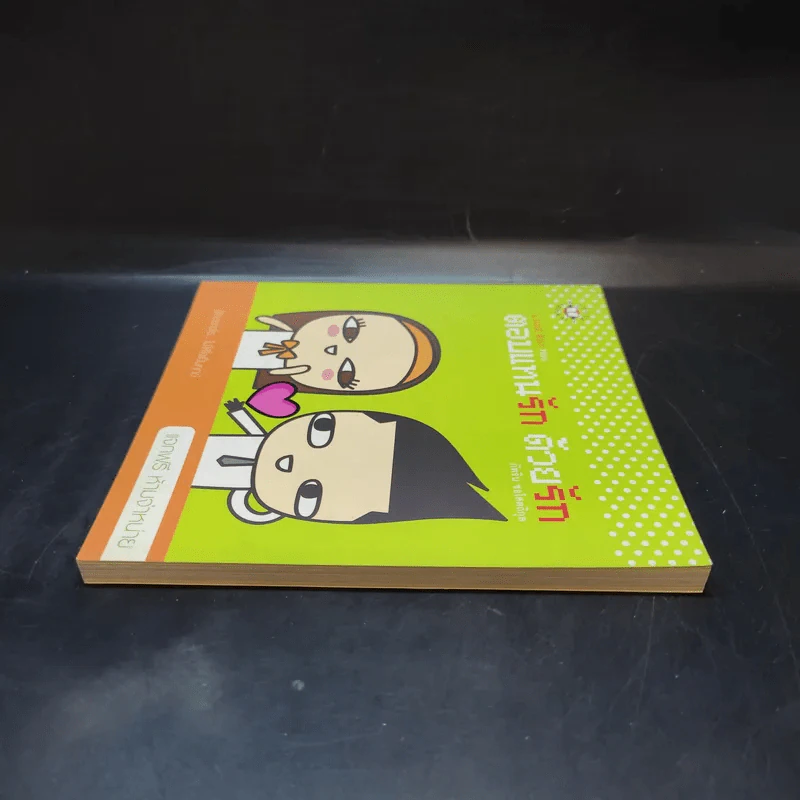 ตอบแทนรัก ด้วยรัก - ภัทริน ซอโสตถิกุล รูปที่ 5