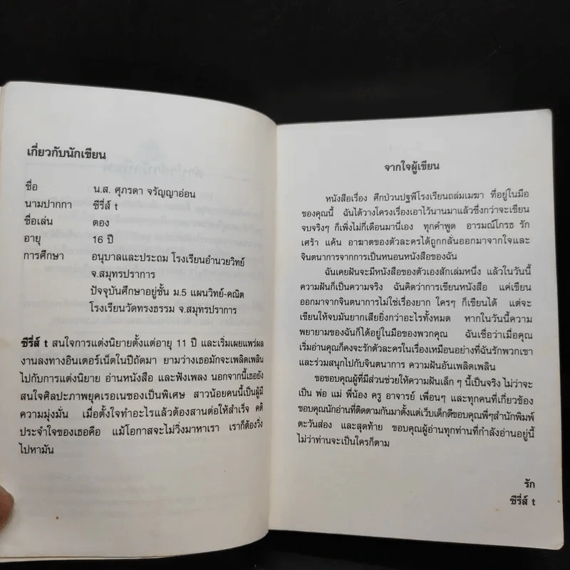 ศึกป่วนปฐพี โรงเรียนถล่มเมฆา - ซีรี่ส์ t รูปที่ 10