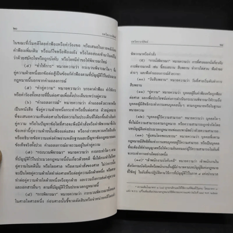 ประมวลกฎหมาย วิธีพิจารณาความแพ่ง วิธีพิจารณาความอาญา พ.ศ.2551 รูปที่ 15