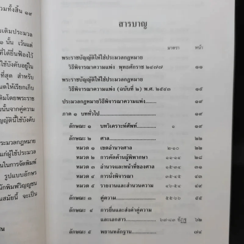 ประมวลกฎหมาย วิธีพิจารณาความแพ่ง วิธีพิจารณาความอาญา พ.ศ.2551 รูปที่ 11