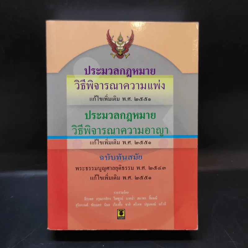 ประมวลกฎหมาย วิธีพิจารณาความแพ่ง วิธีพิจารณาความอาญา พ.ศ.2551 รูปที่ 1