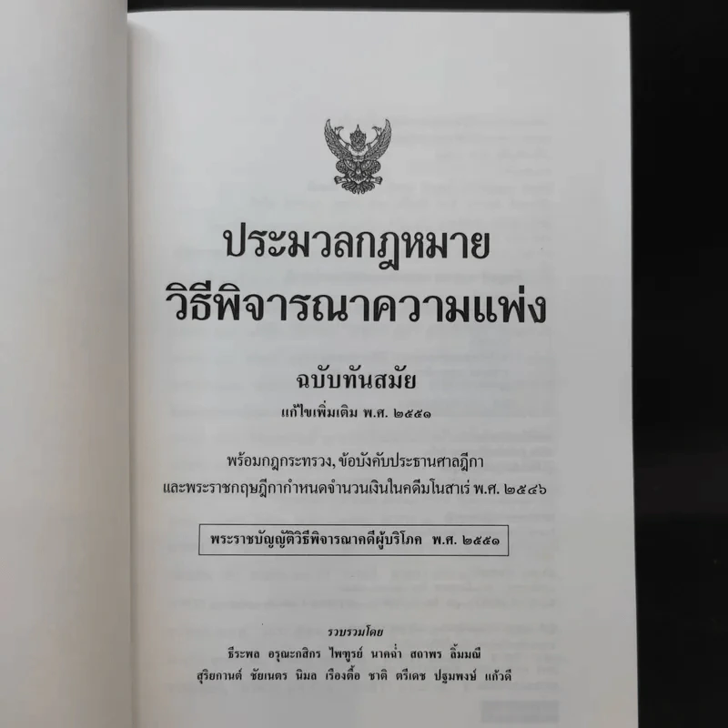 ประมวลกฎหมาย วิธีพิจารณาความแพ่ง วิธีพิจารณาความอาญา พ.ศ.2551 รูปที่ 8