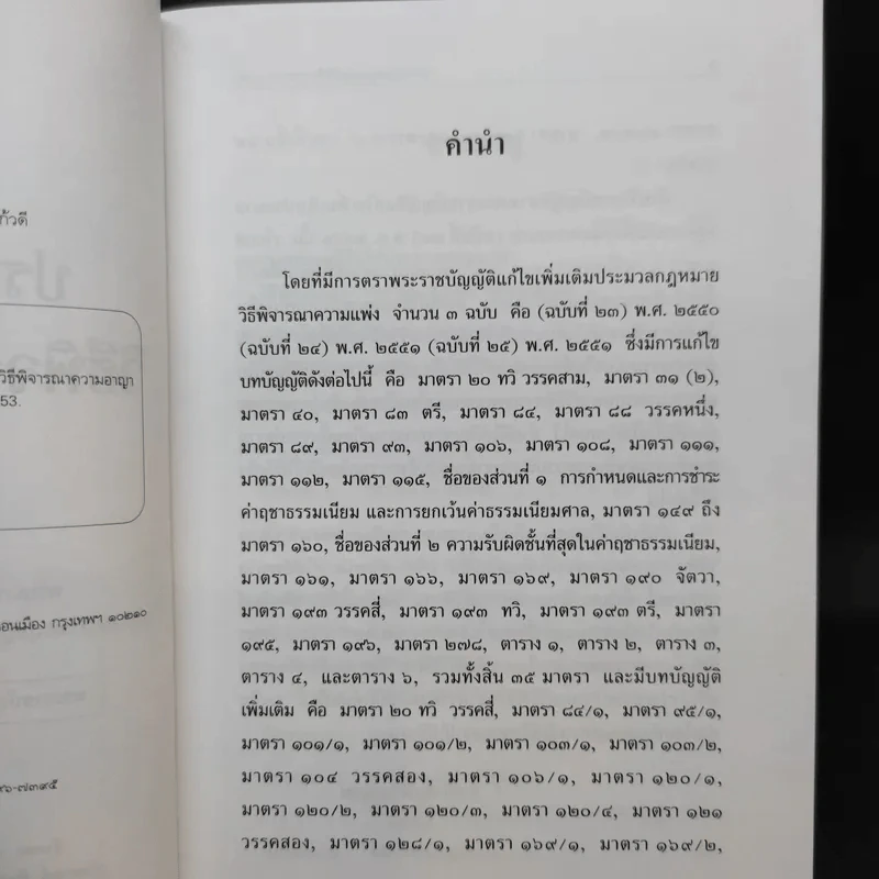 ประมวลกฎหมาย วิธีพิจารณาความแพ่ง วิธีพิจารณาความอาญา พ.ศ.2551 รูปที่ 10