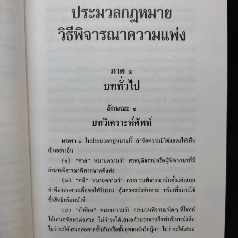ประมวลกฎหมาย วิธีพิจารณาความแพ่ง วิธีพิจารณาความอาญา พ.ศ.2551 รูปที่ 14