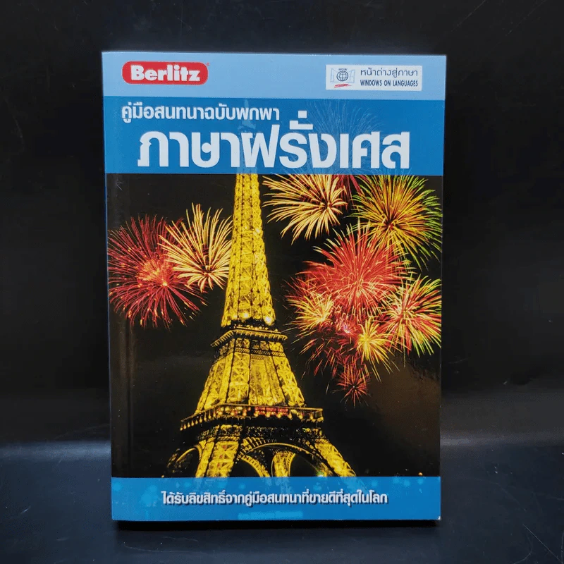 คู่มือสนทนาฉบับพกพา ภาษาฝรั่งเศส รูปที่ 1
