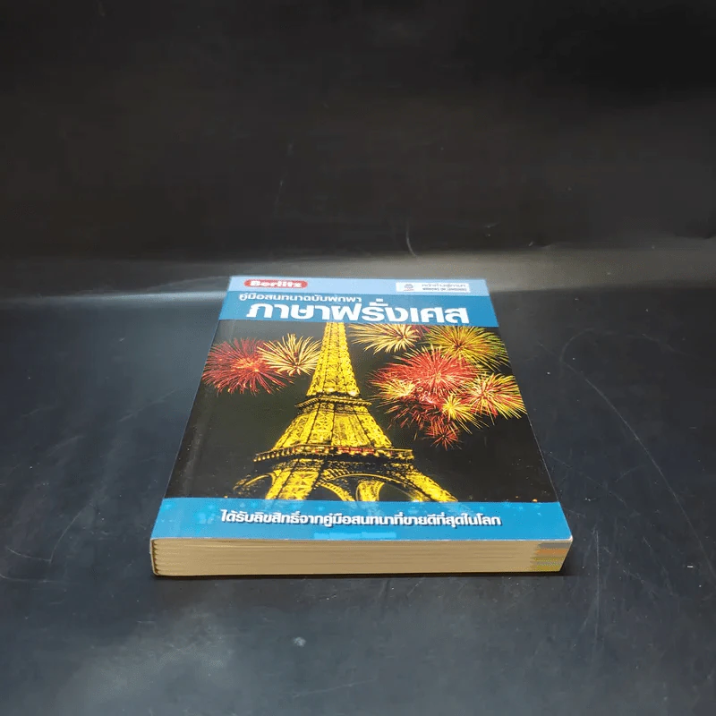คู่มือสนทนาฉบับพกพา ภาษาฝรั่งเศส รูปที่ 4