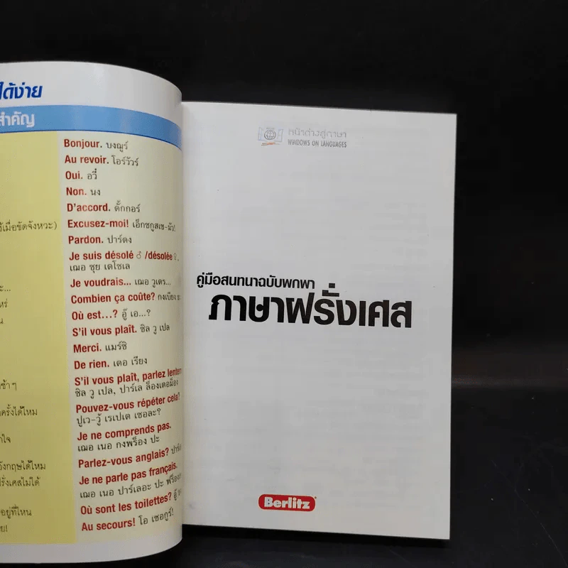 คู่มือสนทนาฉบับพกพา ภาษาฝรั่งเศส รูปที่ 8
