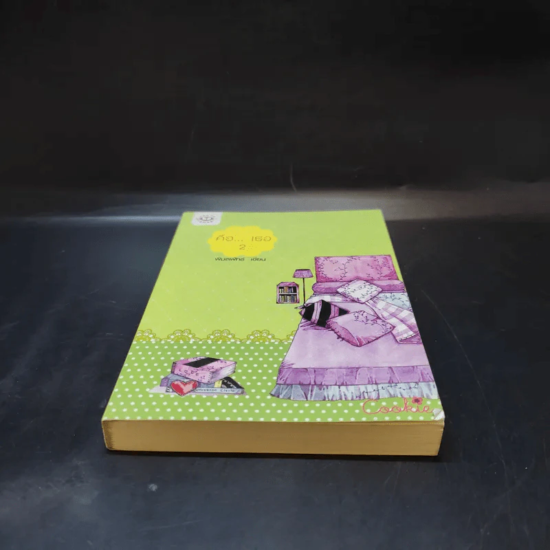 นิยายแจ่มใส Cookie คือ...เธอ เล่ม 2 - พิมลพัทธ์ รูปที่ 4