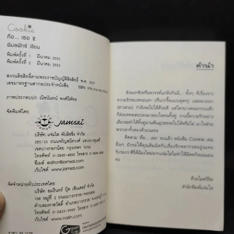 นิยายแจ่มใส Cookie คือ...เธอ เล่ม 2 - พิมลพัทธ์ รูปที่ 8
